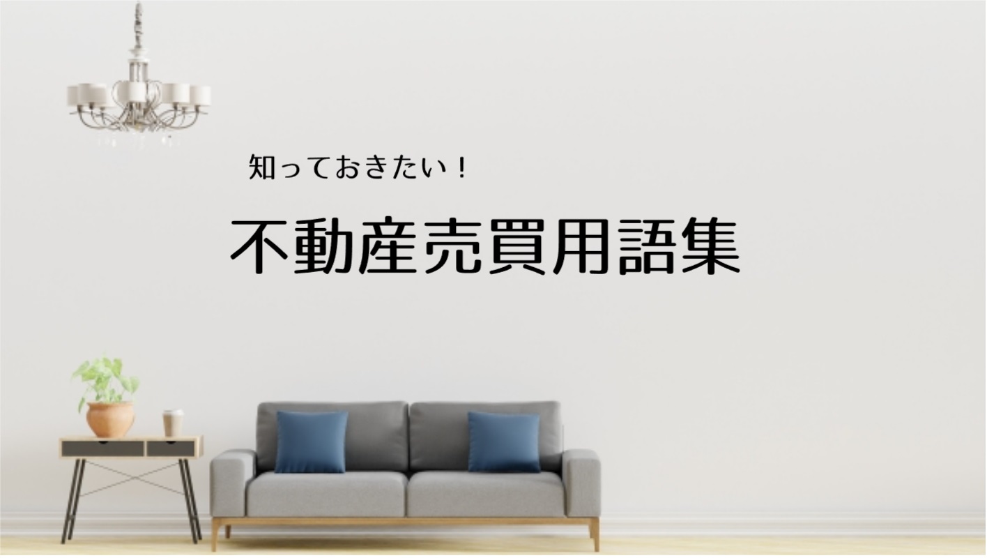 不動産売買用語集メインビジュアル